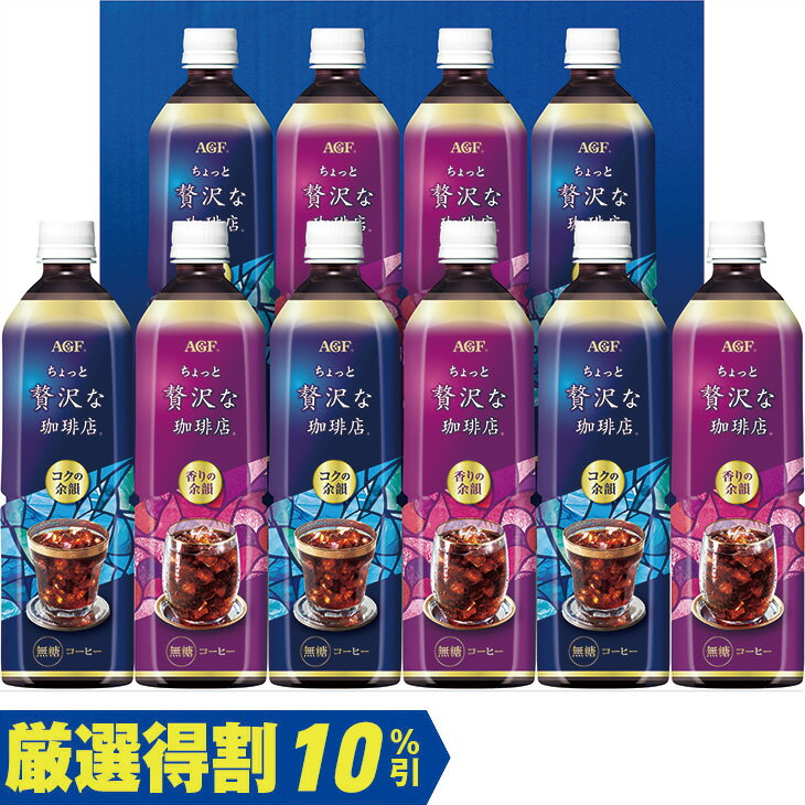 Coffee - 【5,000円⇒4,500円】【10％OFF】お中元　ギフト　味の素AGFちょっと贅沢な珈琲店アイスコーヒーギフト 2026　送料無料　夏　贈答用　詰め合わせ　お取り寄せ　中元ギフト　人気　高級　上司　友人　親戚　家族　両親　同僚　内祝い　お祝い　御祝　お礼