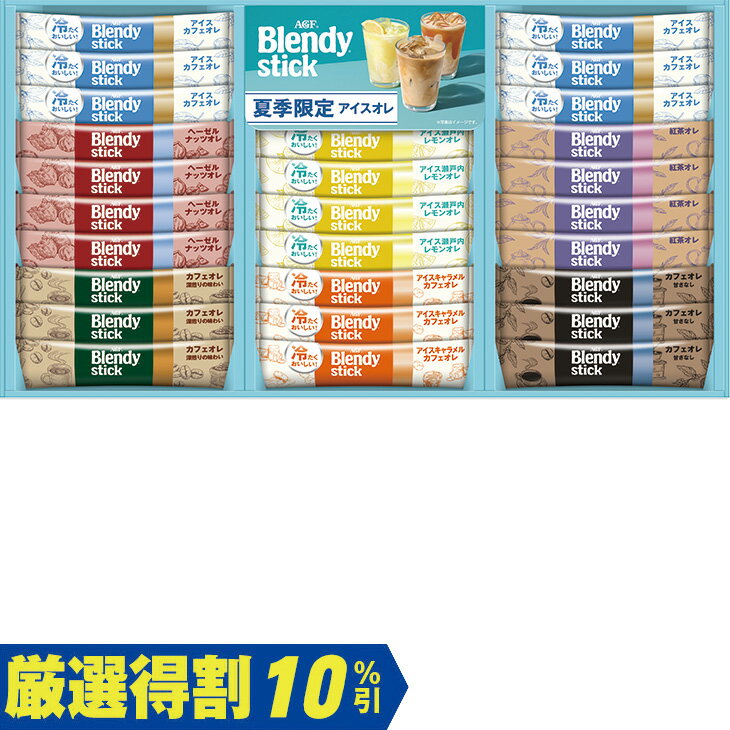 Rakuten - ポイント10倍＜6/4 20：00〜6/11 0：59＞【3,000円⇒2,700円】【10％OFF】お中元　ギフト　味の素AGFブレンディスティックアイス＆ホットオレギフト BS−30 2026　送料無料　夏　贈答用　詰め合わせ　お取り寄せ　中元ギフト　人気　高級　上司　友人　親戚