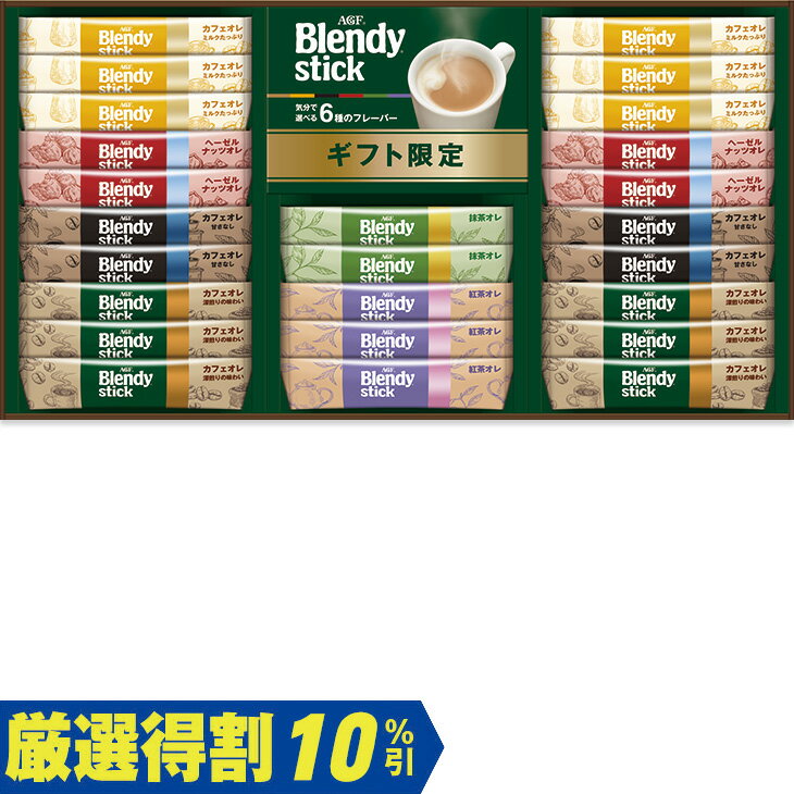 ポイント10倍＜6/4 20：00〜6/11 0：59＞【2,500円⇒2,250円】【10％OFF】お中元　ギフト　味の素AGFブレンディスティックカフェオレコレクション BST−25D 2026　送料無料　夏　贈答用　詰め合わせ　お取り寄せ　中元ギフト　人気　高級　上司　友人　親戚