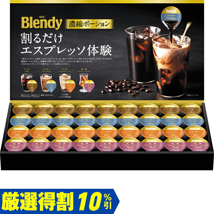 ブレンディポーション濃縮コーヒー無糖と甘さひかえめに加え人気フレーバーが詰め合わさったアソートギフト