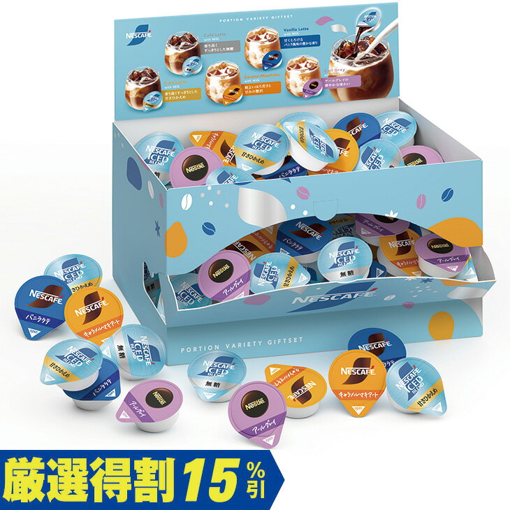 Rakuten - ポイント10倍＜6/20 20：00〜6/26 1：59＞【3,000円⇒2,550円】【15％OFF】お中元　ギフト　ネスカフェポーションバラエティギフトセット N30−NPG 2026　送料無料　夏　贈答用　詰め合わせ　お取り寄せ　中元ギフト　人気　高級　上司　友人　親戚