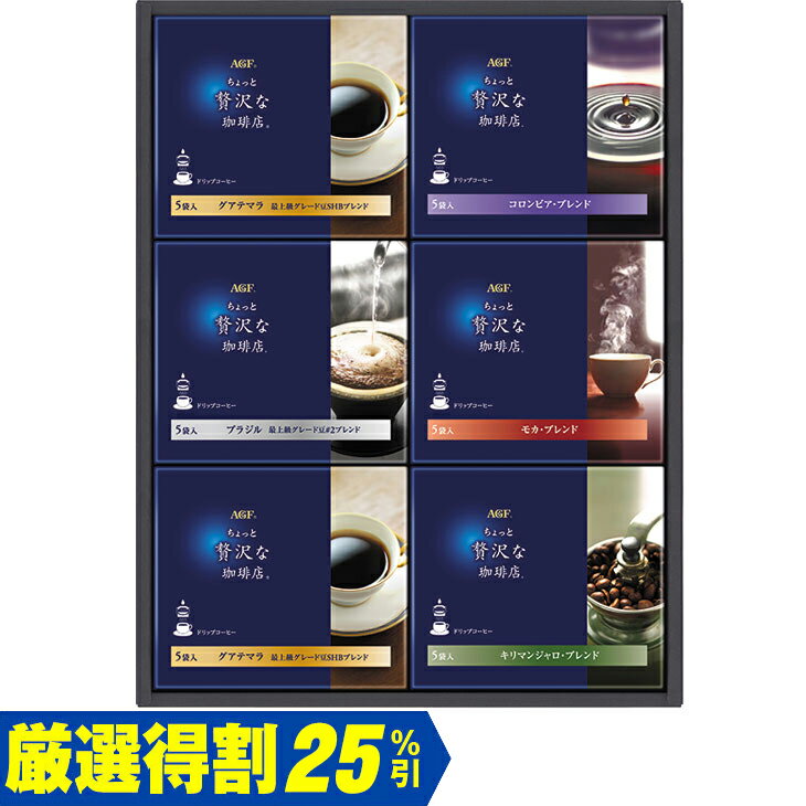 Rakuten - ポイント10倍＜6/20 20：00〜6/26 1：59＞【3,000円⇒2,250円】【25％OFF】お中元　ギフト　味の素AGFちょっと贅沢な珈琲店ドリップコーヒーギフト ZD−30D 2026　送料無料　夏　贈答用　詰め合わせ　お取り寄せ　中元ギフト　人気　高級　上司　友人　親戚