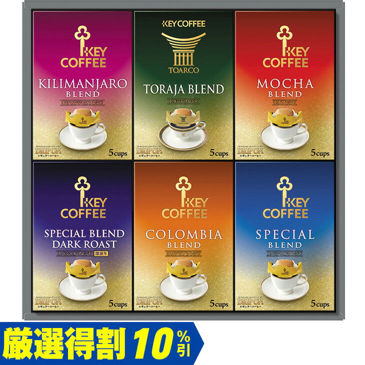 Rakuten - ポイント10倍＜6/20 20：00〜6/26 1：59＞【3,000円⇒2,700円】【10％OFF】お中元　ギフト　キーコーヒードリップオンギフト KDV−30L 2026　送料無料　夏　贈答用　詰め合わせ　お取り寄せ　中元ギフト　人気　高級　上司　友人　親戚
