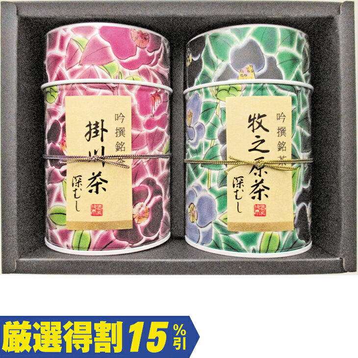 Rakuten - ポイント10倍＜6/20 20：00〜6/26 1：59＞【3,000円⇒2,550円】【15％OFF】お中元　ギフト　カネ松製茶静岡2大茶産地セット 0 2026　送料無料　夏　贈答用　詰め合わせ　お取り寄せ　中元ギフト　人気　高級　上司　友人　親戚