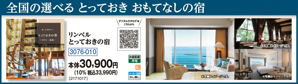 Rakuten - ポイント10倍＜6/20 20：00〜6/26 1：59＞お中元　ギフト　リンベル選べる体験ギフトとっておきの宿 X894−001 2026　送料無料　夏　贈答用　詰め合わせ　お取り寄せ　中元ギフト　人気　高級　上司　友人　親戚