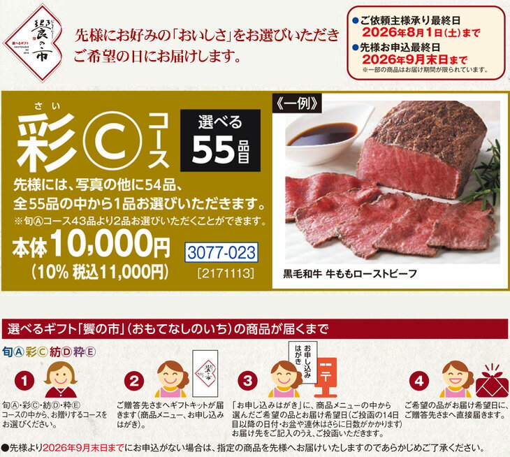 Rakuten - ポイント10倍＜6/20 20：00〜6/26 1：59＞お中元　ギフト　選べるギフト饗の市彩・Cコース 2026　送料無料　夏　贈答用　詰め合わせ　お取り寄せ　中元ギフト　人気　高級　上司　友人　親戚