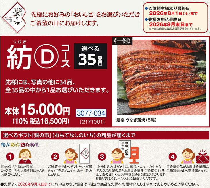 Rakuten - ポイント10倍＜6/20 20：00〜6/26 1：59＞お中元　ギフト　選べるギフト饗の市紡・Dコース 2026　送料無料　夏　贈答用　詰め合わせ　お取り寄せ　中元ギフト　人気　高級　上司　友人　親戚