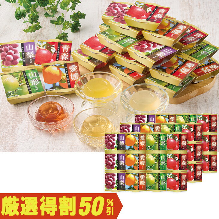【5,500円⇒2,750円】【50％OFF】お中元　ギフト　ドウシシャ国産果汁使用産地ゼリー詰合せ 2026　送料無料　夏　贈答用　詰め合わせ　お取り寄せ　中元ギフト　人気　高級　上司　友人　親戚　家族　両親　同僚　内祝い　お祝い　御祝　お礼