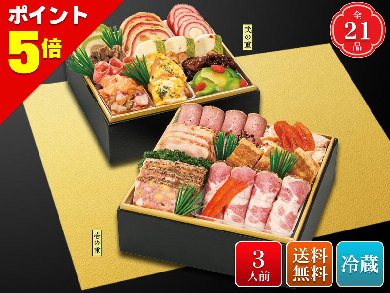 【ポイント5倍　9/18まで】おせち 2027 予約 冷蔵 マルエツ 桃華 洋 2段重 全21品 3人前 送料無料 お節 御節 おせち料理 2027 お正月 御節料理 三段重