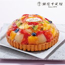 クリスマス 銀座千疋屋銀座タルトフルーツ(310_X)|詳細画像