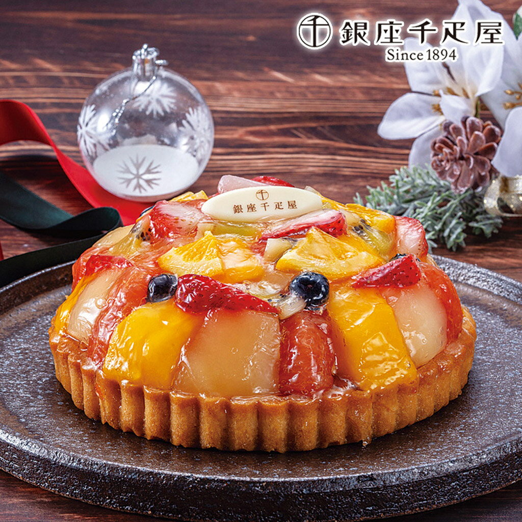 クリスマス　銀座千疋屋銀座タルト（フルーツ）（240_X）