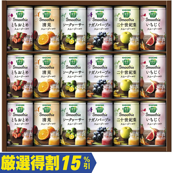 (銀行振込、コンビニ決済受付は終了しました)お中元　ギフト　カゴメ野菜生活ご当地果実のとろけるスムージーギフトYSG30N（250_24夏）のサムネイル