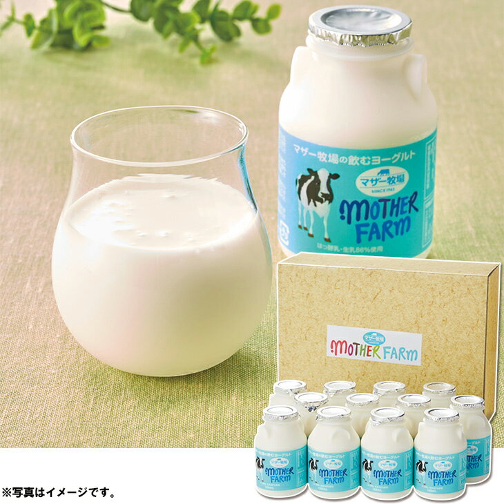 (銀行振込・コンビニ決済受付は終了しました)お歳暮　御歳暮　マザー牧場飲むヨーグルト12本入（240_22冬）のサムネイル