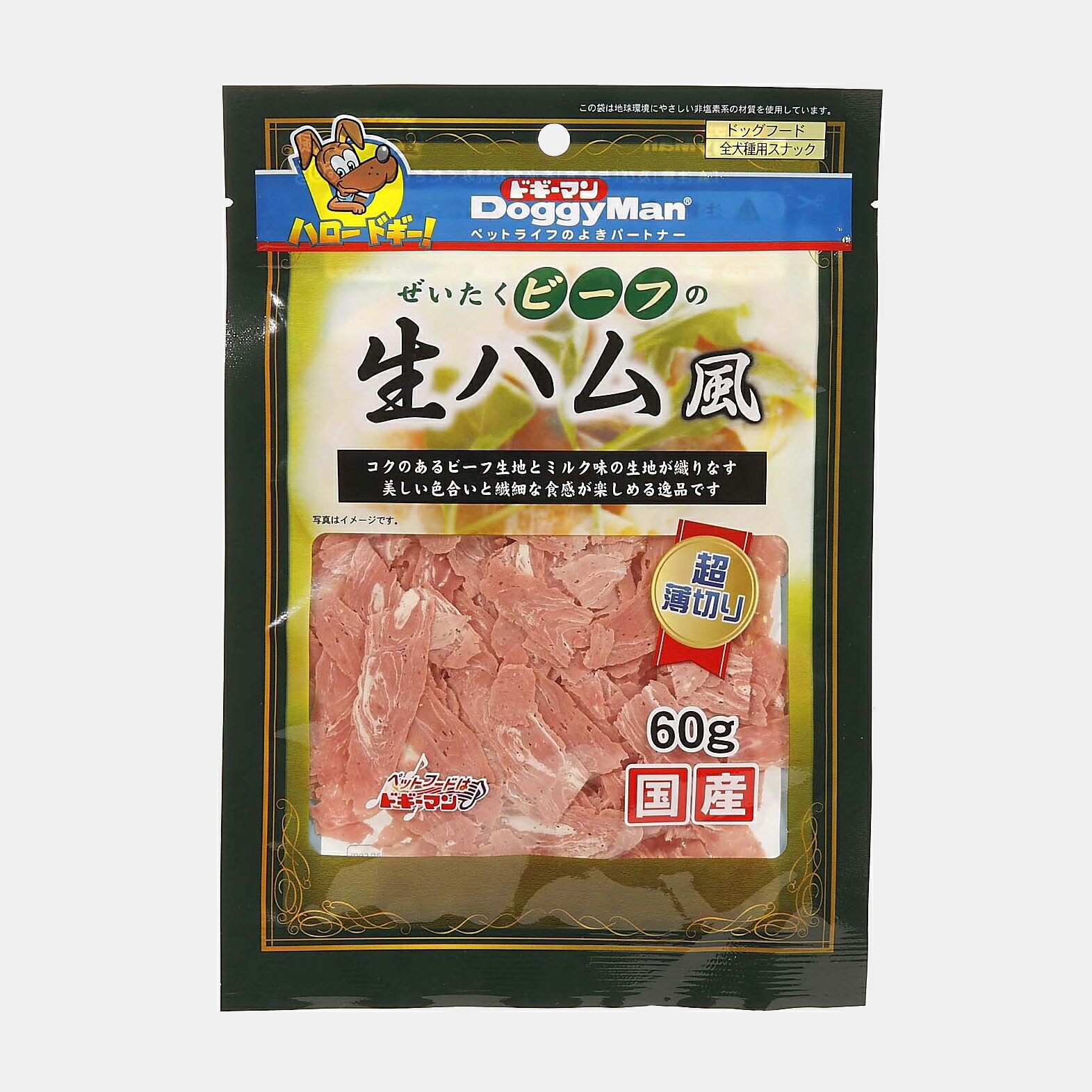 ぜいたくビーフの生ハム風