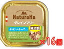 【ボール販売】ナチュラハ　無添加　グレインフリー　低アレルゲン　チキン＆チーズ100g×16個