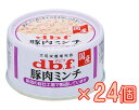 【ケース販売】デビフ　国産　豚肉ミンチ　犬用栄養補完食65g×24個