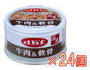 【ケース販売】牛肉&軟骨