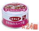 【ケース販売】デビフ　国産　ささみのスープ煮　犬用栄養補完食85g×24個