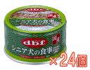 【ケース販売】デビフ　国産　シニア犬の食事　すりおろし野菜　成犬用総合栄養食85g×24個