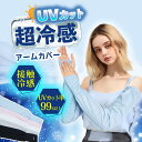 アームカバー 冷感 UVカット レディース ひんやり 腕カバー 接触冷感 手袋 クール アーム カバー 紫外線対策 おしゃれ かわいい 夏用 アームウォーマー スポーツ 自転車 アウトドア ゴルフ 日焼け防止 紫外線 日焼け