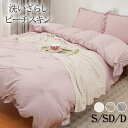 【5/1全店10%OFF】 掛け布団カバー シングル フリル 布団カバー フリル付き セミダブル ダブル かわいい 刺繍 ダイヤタック 洗いざらし ピーチスキン...