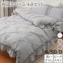 【5/1全店10%OFF】 布団カバー シングル 3点セット フリル 4点セット セミダブル ダブル フリル付き 掛けふとんカバー ベッドカバー 布団カバーセッ...