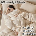 【5/1全店10%OFF】 布団カバー 3点セット シングル 4点セット セミダブル ダブル 水洗い加工 掛け布団カバー セット ベッドカバー 掛けふとんカバー...