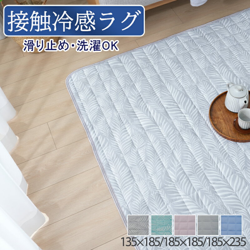 【予約商品10％OFF】ラグ 冷感 夏用 ひんやり 接触冷感 カーペット 洗える 夏 ラグカーペット ラグマット 1.5畳 2畳 3畳 長方形 正方形 抗菌 防臭 吸水 速乾 マット 滑り止め付 洗濯可 冷感ラグ 夏ラグ 軽量 夏用ラグ キルトラグ 滑り止め付 夏用カーペット 可愛い