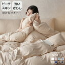 【5/1全店10%OFF】 掛け布団カバー シングル セミダブル ダブル 布団カバー 水洗い加工 ピーチスキン 洗いざらし 秋 冬 秋冬用 抗菌 防臭 羽毛布団...