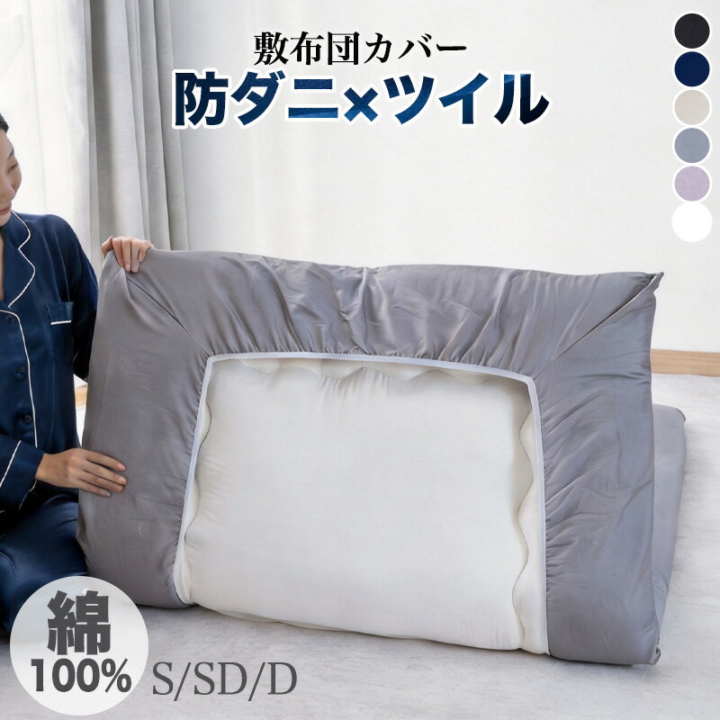 Rakuten - ワンタッチシーツ 敷布団カバー 綿100％ シングル セミダブル ダブル クイーン 防ダニ ツイル織り綿綿100 フィットシーツ ゴム コットン 敷き布団カバー しき布団カバー 敷ふとんカバー 敷布団シーツ 敷ふとんシーツ 吸汗 オールシーズン 抗菌防臭