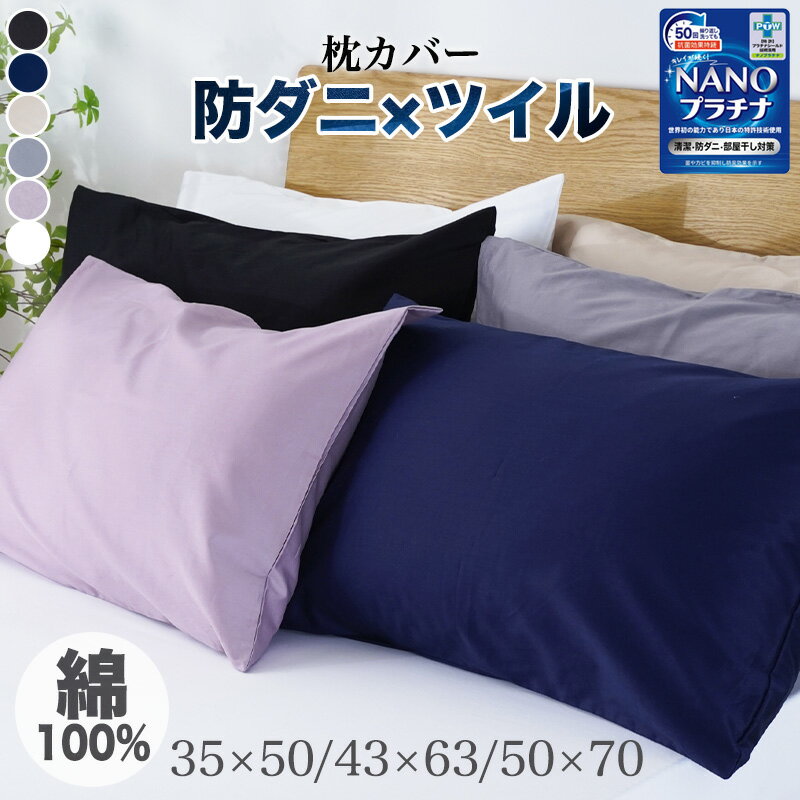 【15％OFF★SS特別価格】 枕カバー 綿100% 35×50cm 43×63cm 50×70cm 防ダニ ピロケース 綿100 まくらカバー 綿 マクラカバー コットン ピローケース 封筒式 オールシーズン 無地 吸汗 抗菌 防臭 速乾 可愛い 北欧 丸洗い 高級 さらさら 肌にやさしい 敏感肌 高密度
