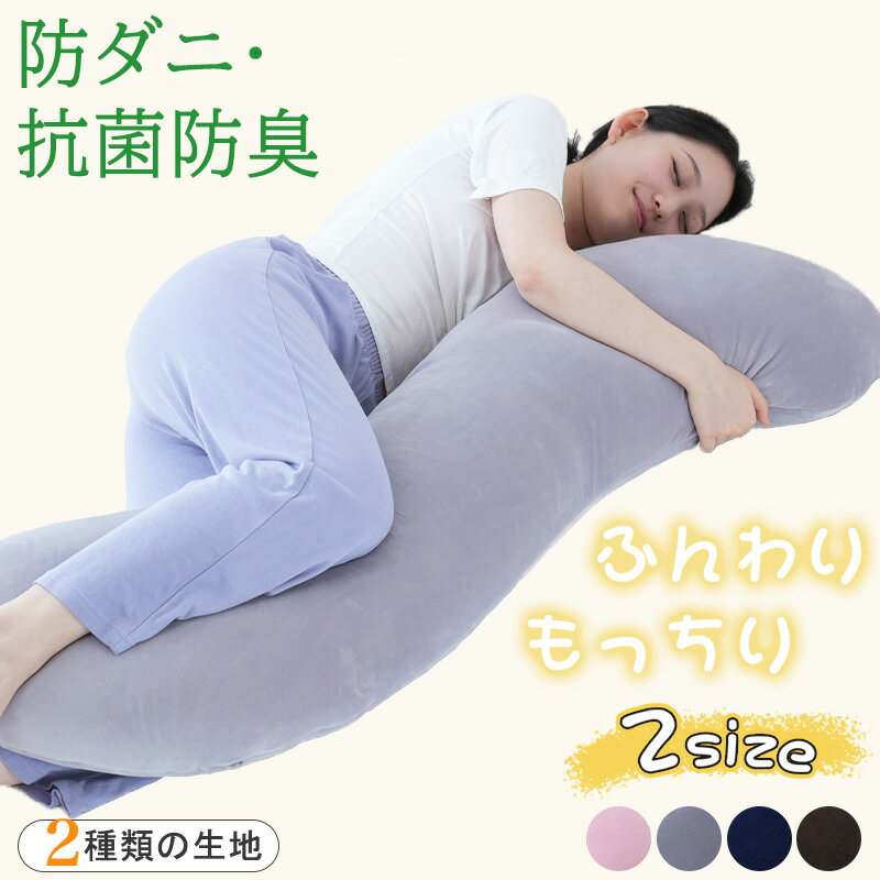 樂天商城 - 【10％OFF★14日20時～】抱き枕 抱きまくら 洗える 人間工学 妊婦 妊娠 マタニティ 帝人 抗菌防臭 フランネル 冷感 27×105 32×125 横向き 仰向き うつ伏せ だき枕 だきまくら 腰痛 肩こり いびき防止 ファスナー式 便利 出産祝い
