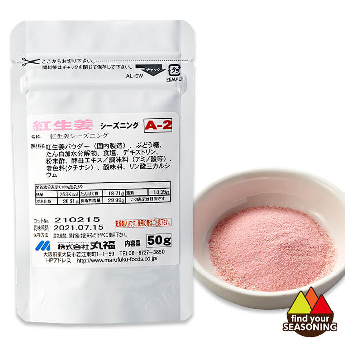 紅生姜シーズニングA-2 50g　製菓用調味料 粉末　ポテトチップス フライドポテト ポップコーン 唐揚げ たこ焼き 学園祭　女子会 天ぷら 豆腐 ペースト食　ベニショウガ　べにしょうが