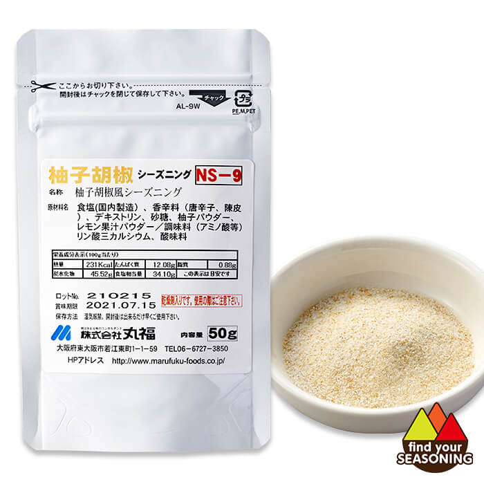 柚子胡椒シーズニングNS-9 50g 唐揚げ 天ぷら　ポップコーン 味付け　フライドポテト 薬味 鍋 焼き魚 豆腐 パスタ ポテトチップ　女子会 おうちご飯　ゆずこしょう　ユズコショウ　ゆず