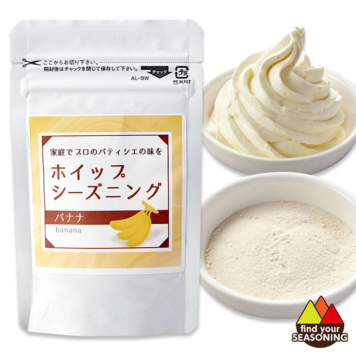 ホイップシーズニングバナナ 30g　製菓用材料　粉末　ソフトクリームチョコレート　こどもの日　カフェ かき氷パン ケーキ クッキー ポップコーン クレープ　ばなな