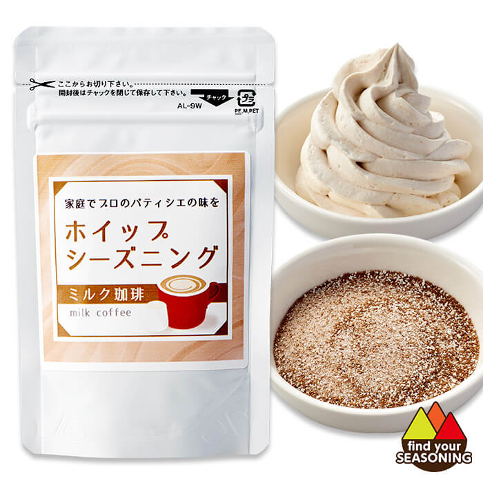 ホイップシーズニングミルク珈琲 30g　製菓用材料 まぜる シェイク　コーヒー　粉末　カフェ　ソフトクリーム　タルト ゼリー パフェ あんみつ 手づくりケーキ クッキー 製パン用材料 ホットケーキ ホームメード　おうち時間　蒸しパン かき氷 ジュレ