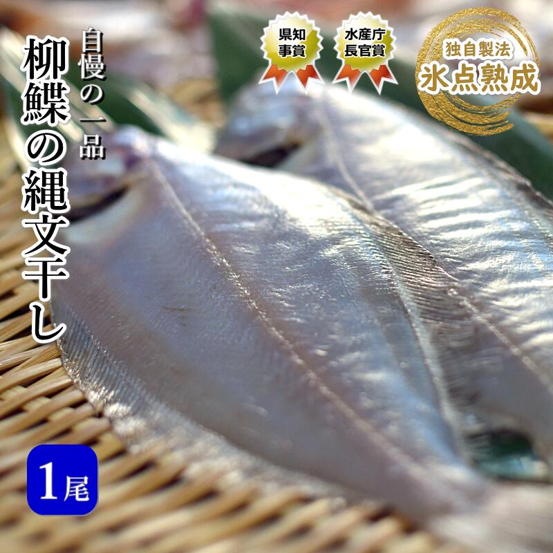 柳鰈の縄文干し