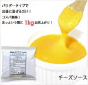 ハーダース　ティーユーエフチーズソース(パウダータイプ)【200g×24袋入】本州は送料無料でこの価格！おつまみ ホットドッグ ハンバーグ チーズフォンデュ チーズドッグ チーズポテト チェダーチーズ ブルーチーズ 業務用 1kg ディップ パウダー お湯