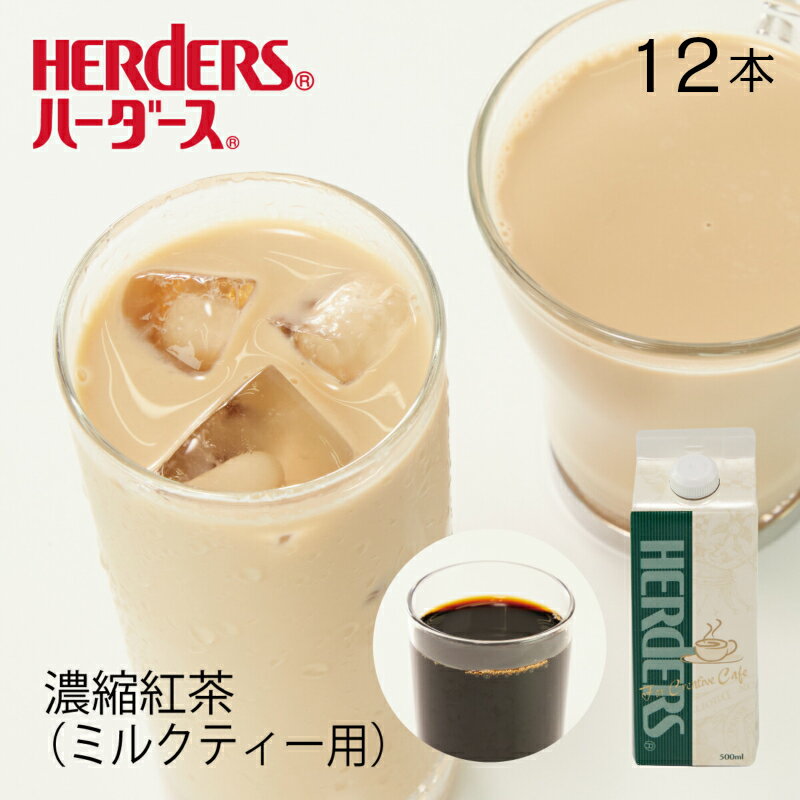 ハーダース 濃縮紅茶(ミルクティー)　【業務用500ml×12本セット】希釈 濃縮 紅茶 ティー アイスティー