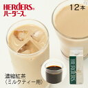 ハーダース 濃縮紅茶(ミルクティー用)　【業務用500ml×12本セット】希釈 濃縮 紅茶 ティー アイスティー