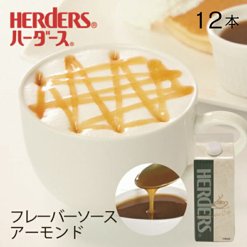 ハーダース カフェ用フレーバーソースアーモンド【業務用　500ml×12本】ナッツ アーモンドラテ アーモンドシロップ アーモンドフレーバー 業務用 かき氷シロップ 割材 珈琲シロップ フレーバーコーヒー トッピング 製菓材料