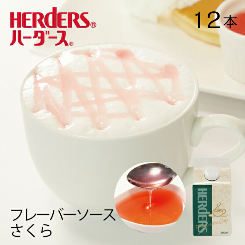 楽天丸源のこだわり飲料ハーダース カフェ用フレーバーソースさくら【業務用　300ml×12本入】 桜 サクラ さくら風味 桜風味 国産 さくらソース 桜ソース さくらもち 桜もち ピンク サクラ風味 春 桜色 和菓子 業務用 かき氷シロップ 割材 珈琲シロップ フレーバーコーヒー トッピング