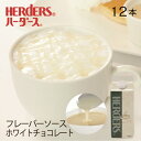 ハーダース カフェ用フレーバーソースホワイトチョコレート 【