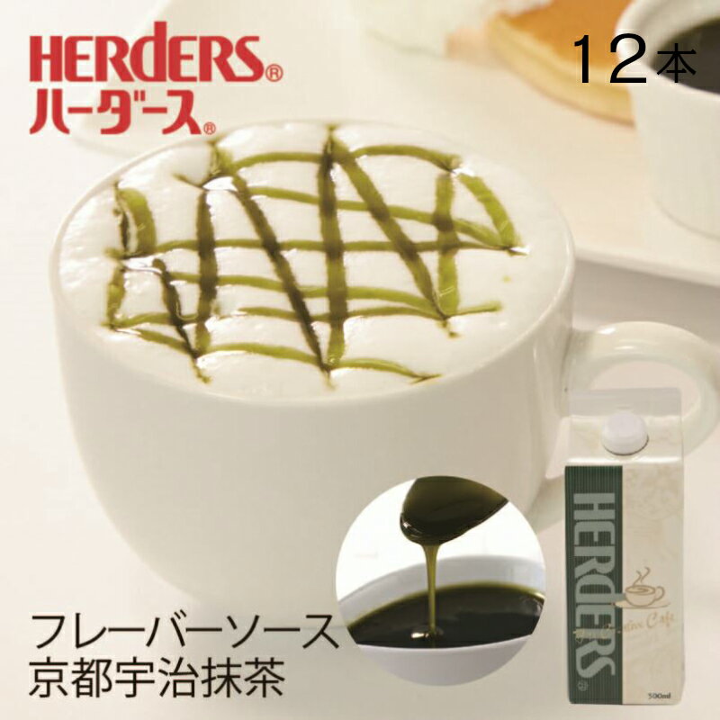 ハーダース カフェ用フレーバーソース京都宇治抹茶 【業務用 500ml 12本】抹茶 緑 お茶 国産 宇治抹茶 京都 和風 和菓子 業務用 かき氷シロップ 割材 珈琲シロップ フレーバーコーヒー トッピ…