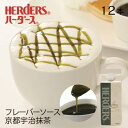 ハーダース カフェ用フレーバーソース京都宇治抹茶 【業務用 500ml 12本】抹茶 緑 お茶 国産 宇治抹茶 京都 和風 和菓子 業務用 かき氷シロップ 割材 珈琲シロップ フレーバーコーヒー トッピ…