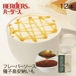 ハーダース カフェ用フレーバーソース種子島安納いも 【業務用 300ml×12本】安納芋 いも 芋 国産 種子島 焼き芋 焼いも 焼きいも 焼芋 和菓子 業務用 かき氷シロップ 割材 珈琲シロップ フレーバーコーヒー トッピング 製菓材料 パンケーキ ドリンク コーヒー