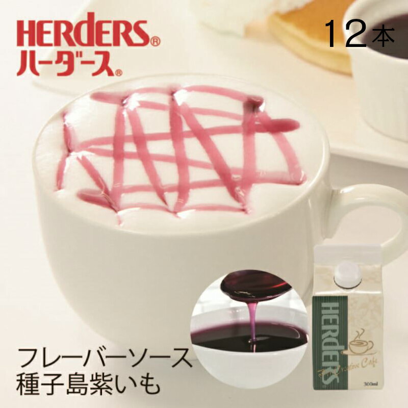 ハーダース カフェ用フレーバーソース種子島紫いも 【業務用 300ml×12本入】紫芋 いも 芋 紫 国産 種子島 焼き芋 焼いも 焼きいも 焼芋 和菓子 業務用 かき氷シロップ 割材 珈琲シロップ フレーバーコーヒー トッピング 製菓材料 パンケーキ ドリンク コーヒー