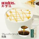 ハーダース カフェ用フレーバーソース和栗 【業務用 300ml×12本】 栗 くり モンブラン 国産 栗ペースト ペースト 秋 和菓子 クリ 業務用 かき氷シロ...