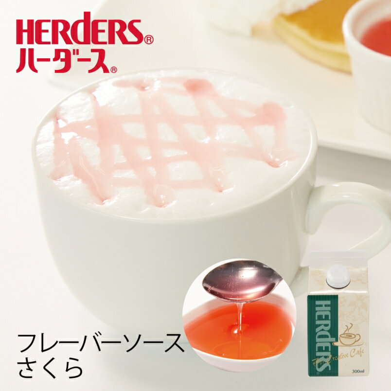 ハーダース カフェ用フレーバーソースさくら 300ml　ドリンク コーヒー アイス パンケーキ シロップ ラテ ミルク トッピング　マキアート 桜　桜餅 デザート 桜風味