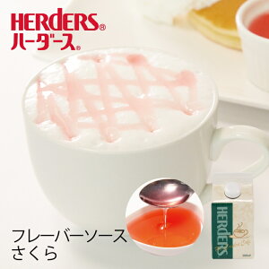 ハーダース カフェ用フレーバーソースさくら 300ml　ドリンク コーヒー アイス パンケーキ シロップ ラテ ミルク トッピング　マキアート 桜　桜餅 デザート 桜風味